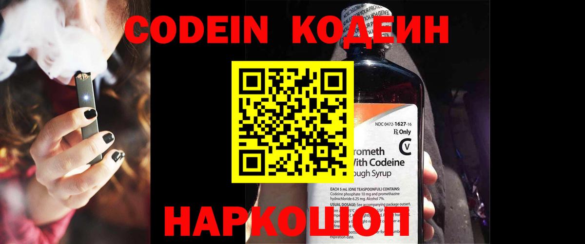 Кодеин Purple Drank Крымск
