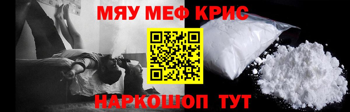 Меф мяу мяу кристаллы Крымск